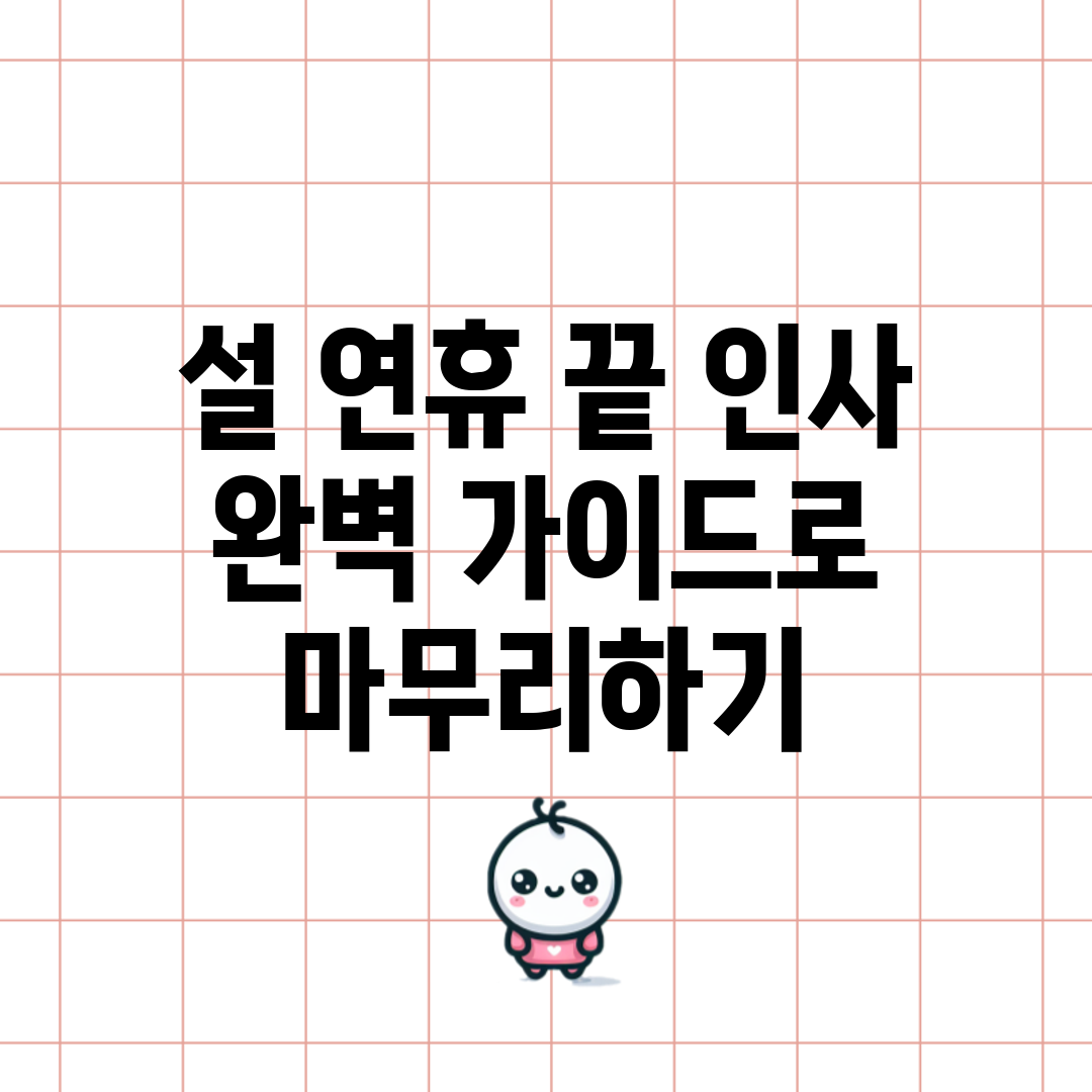 설 연휴 끝 인사: 완벽 가이드로 마무리하기