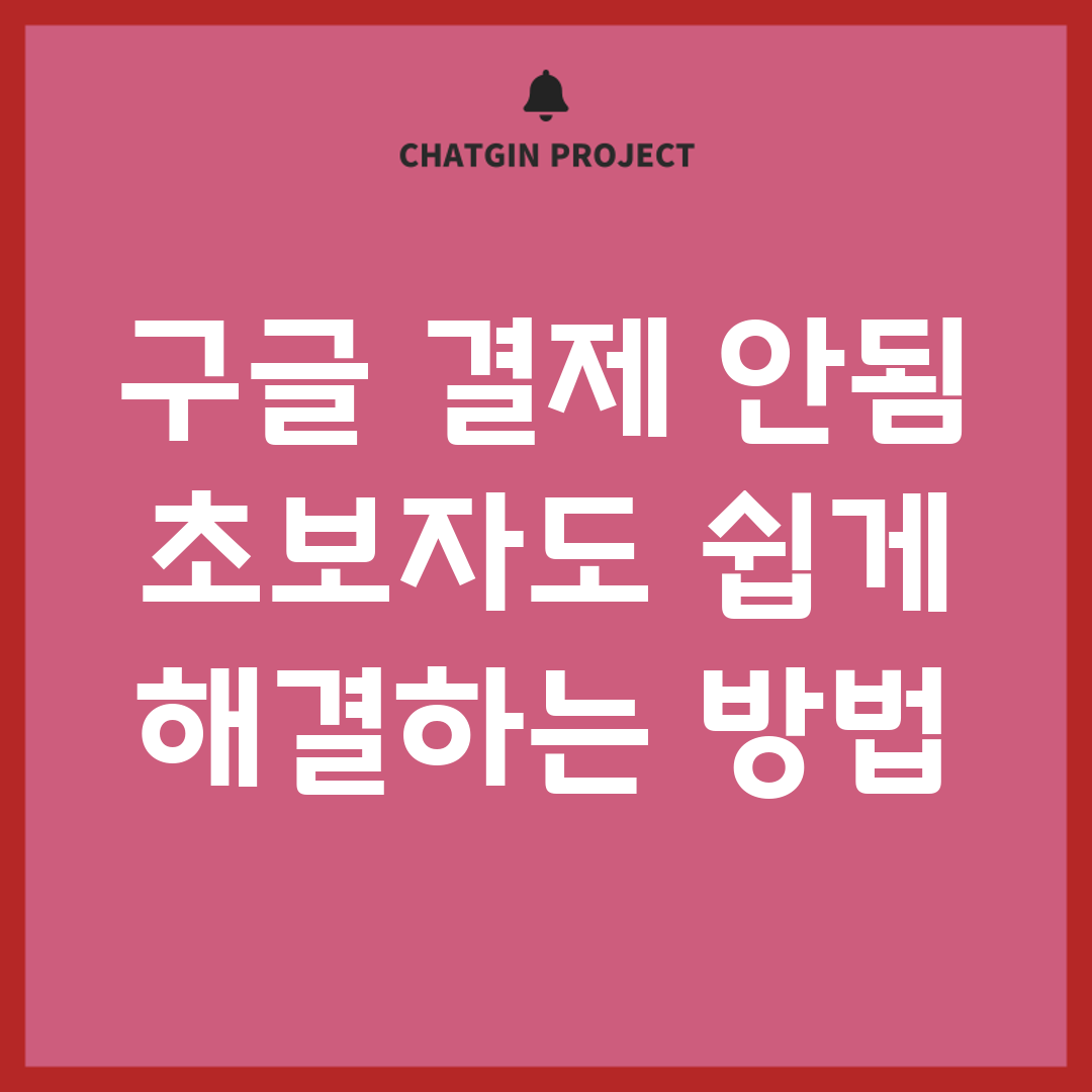 구글 결제 안됨? 초보자도 쉽게 해결하는 방법!