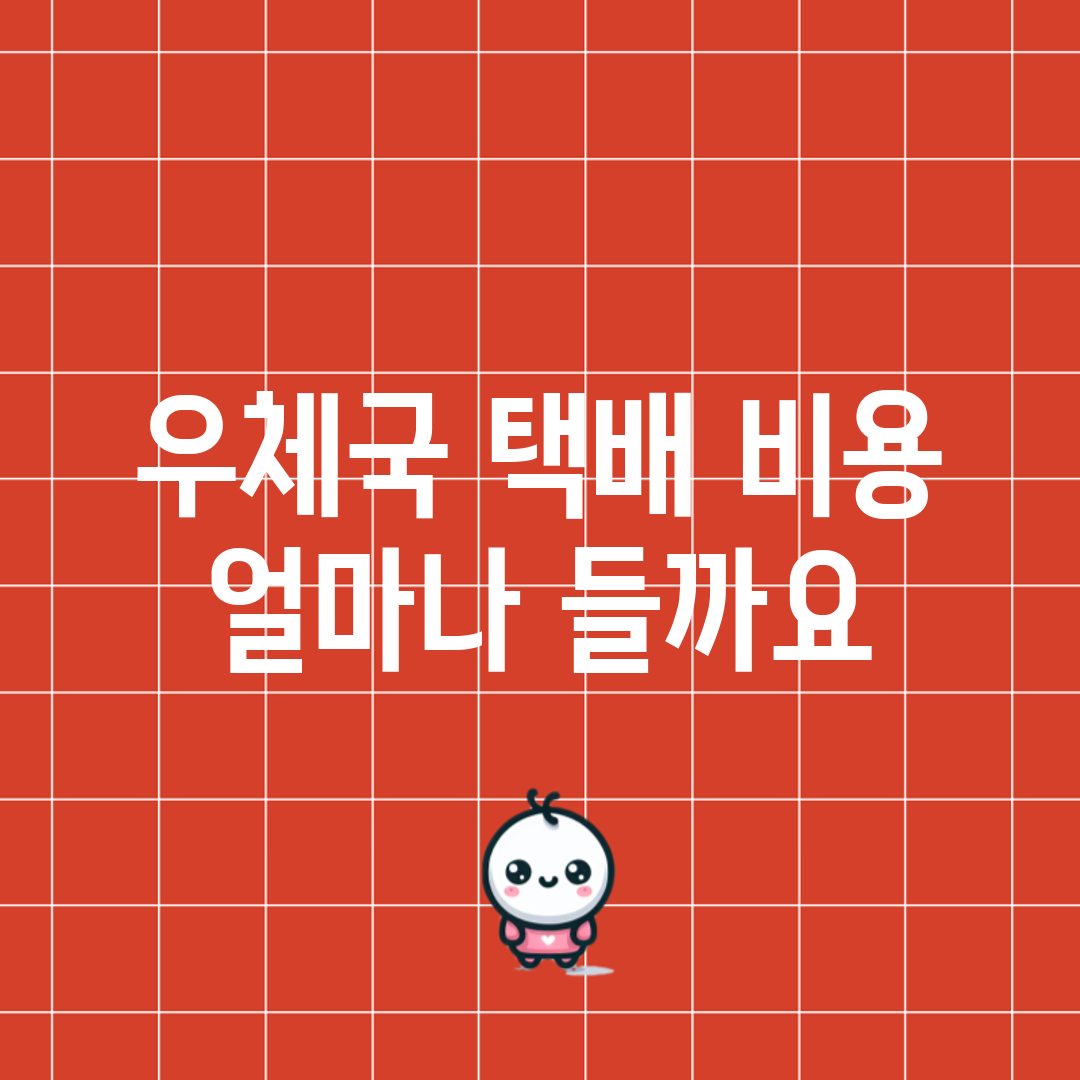 우체국 택배 비용, 얼마나 들까요?