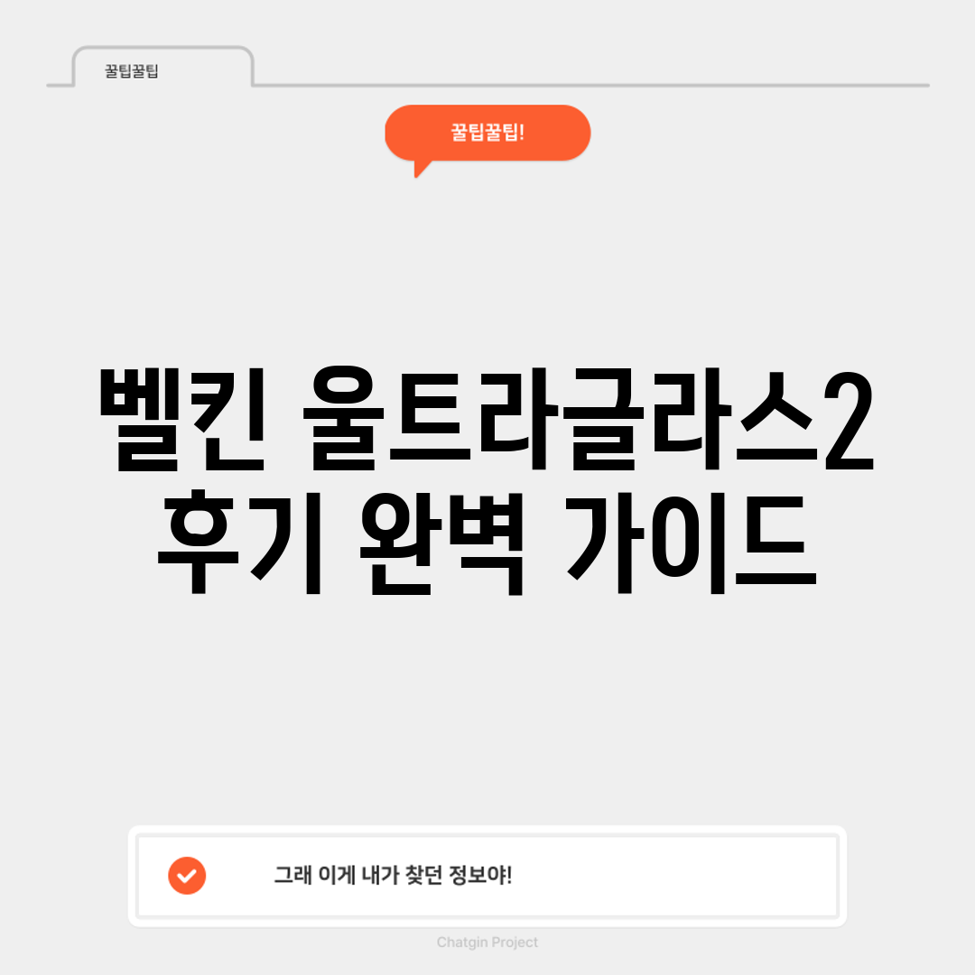벨킨 울트라글라스2 후기: 완벽 가이드