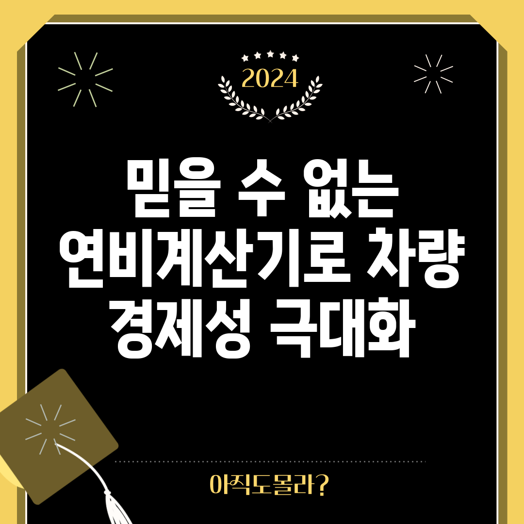 믿을 수 없는 연비계산기로 차량 경제성 극대화!