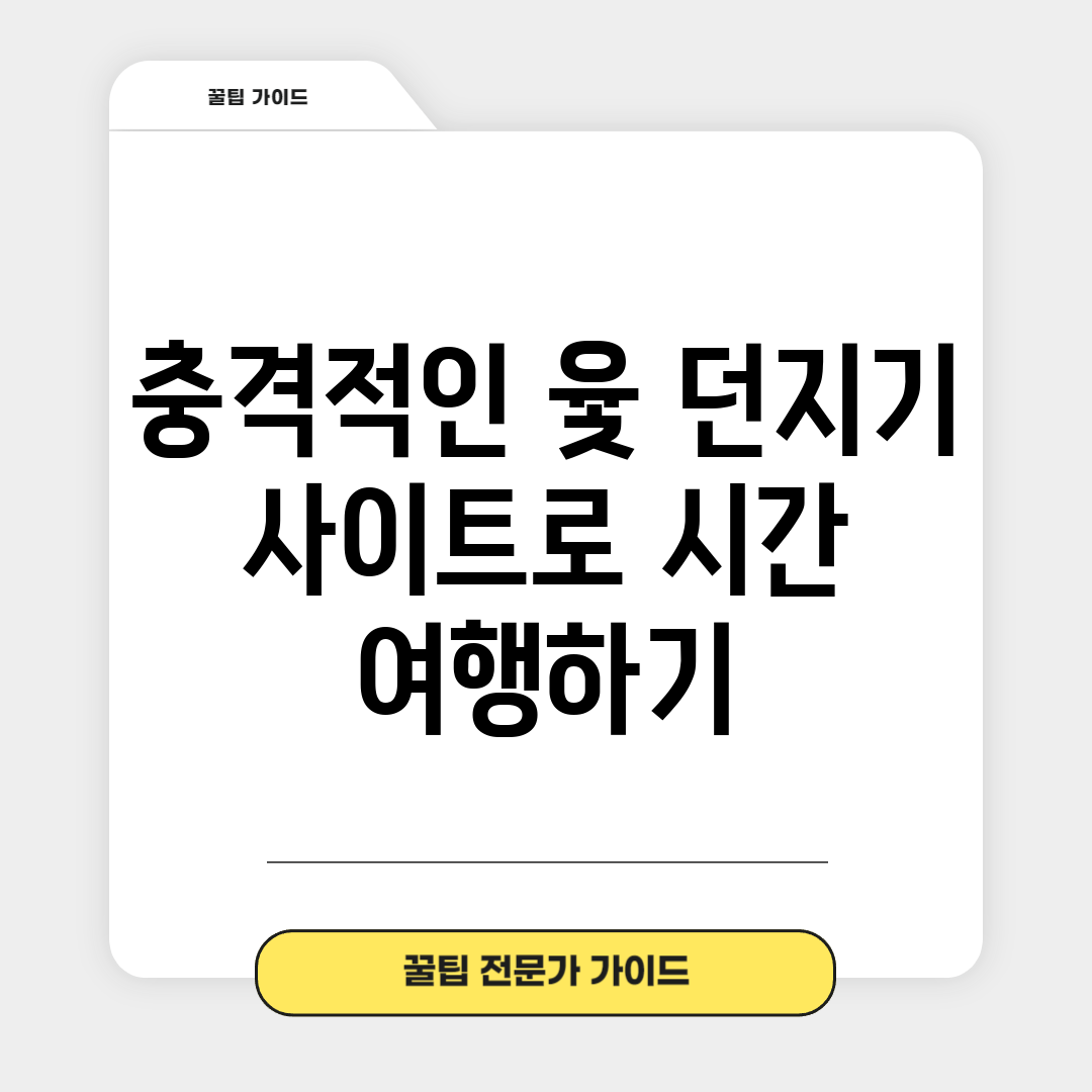 충격적인 윷 던지기 사이트로 시간 여행하기!