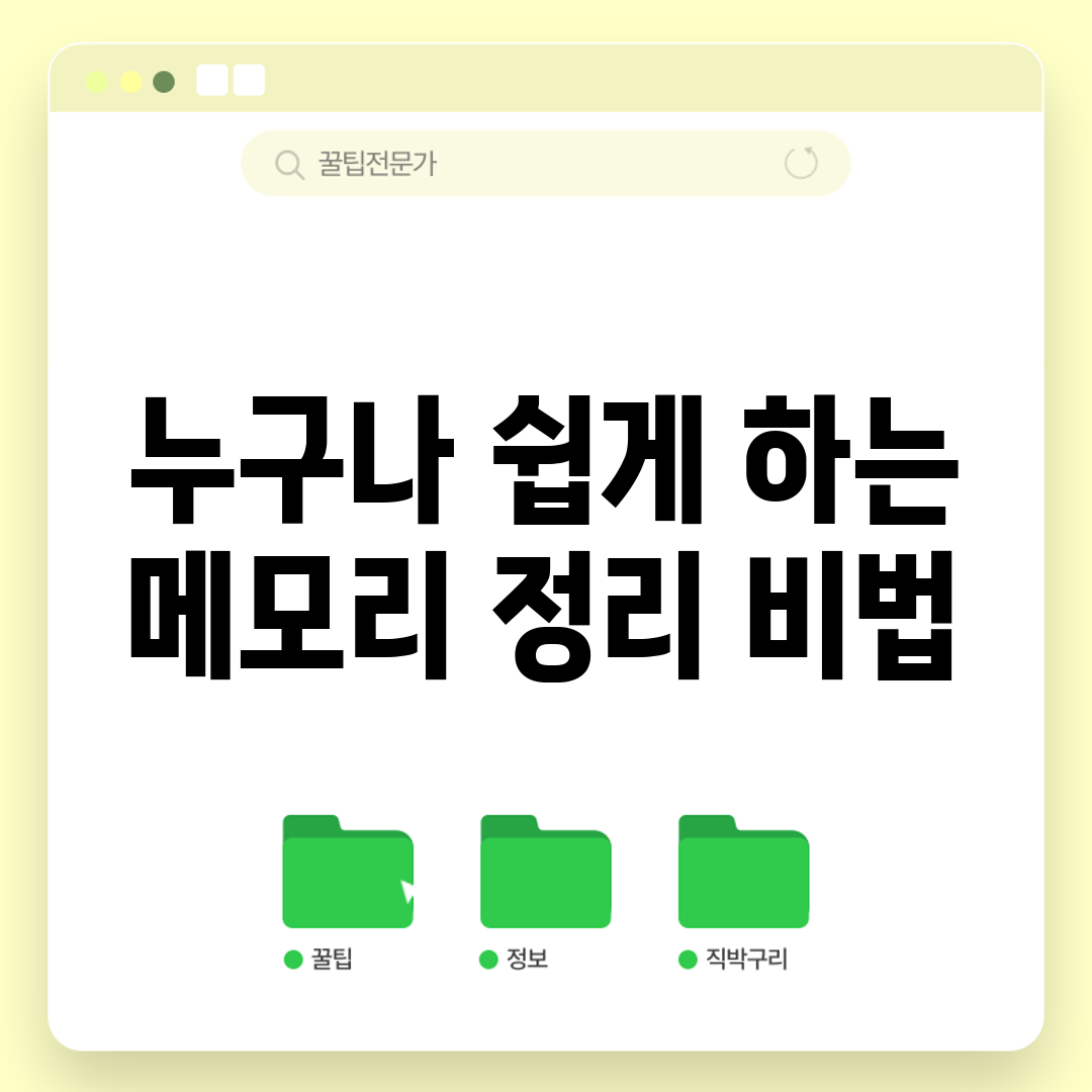누구나 쉽게 하는 메모리 정리 비법