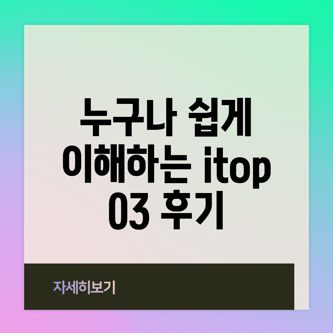 누구나 쉽게 이해하는 itop 03 후기