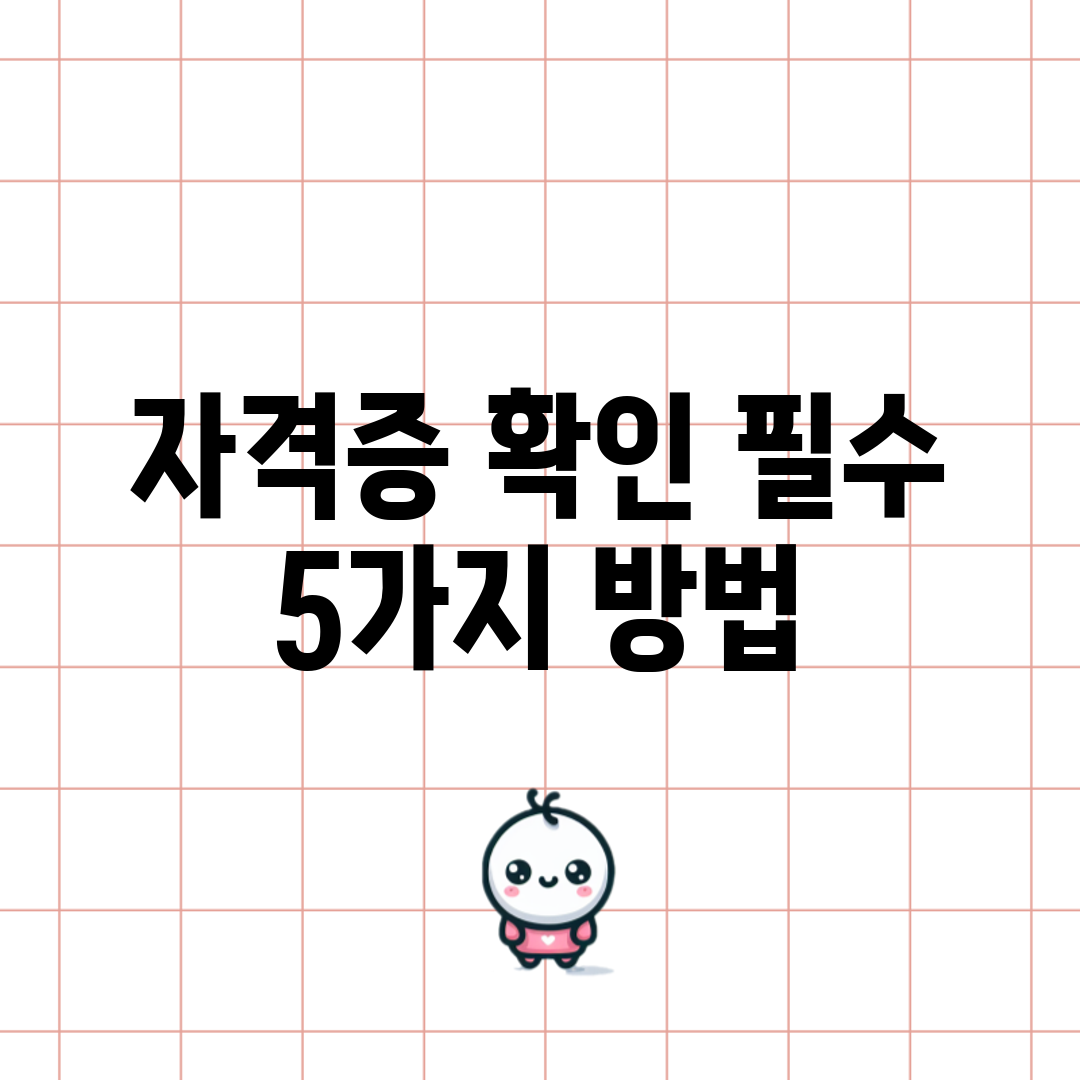 자격증 확인 필수! 5가지 방법