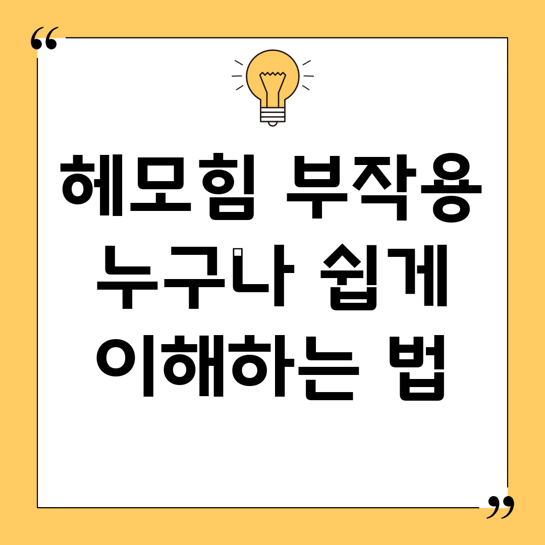 헤모힘 부작용, 누구나 쉽게 이해하는 법