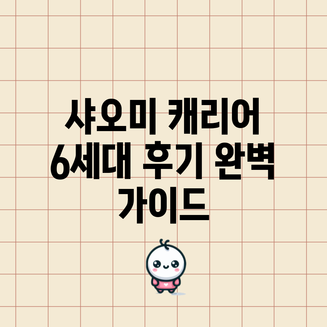 샤오미 캐리어 6세대 후기: 완벽 가이드
