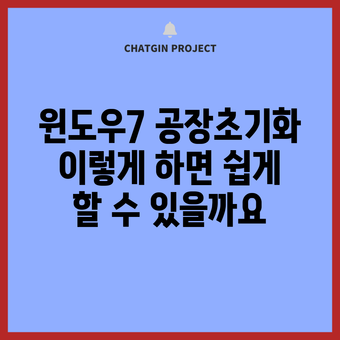 윈도우7 공장초기화, 이렇게 하면 쉽게 할 수 있을까요?