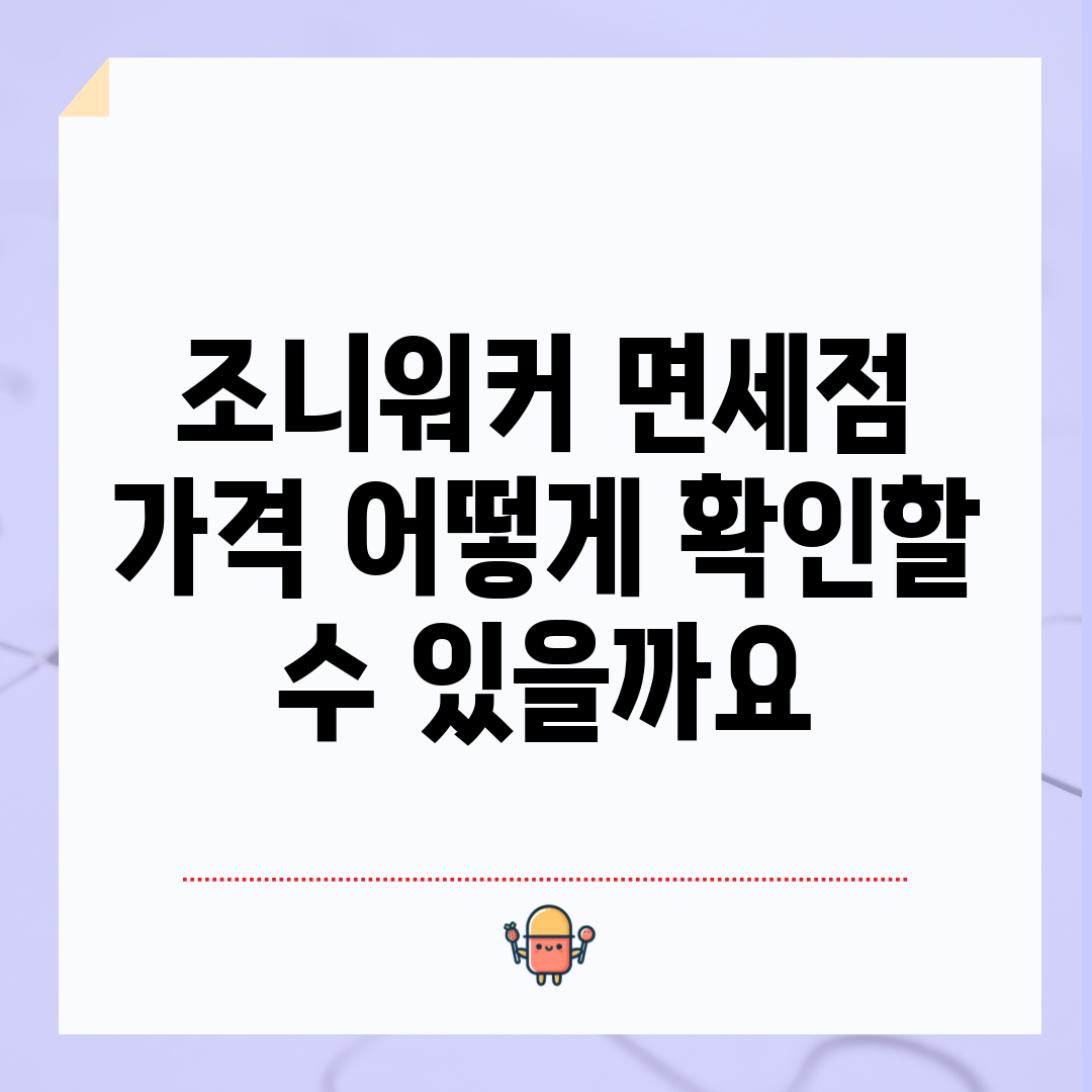 조니워커 면세점 가격, 어떻게 확인할 수 있을까요?