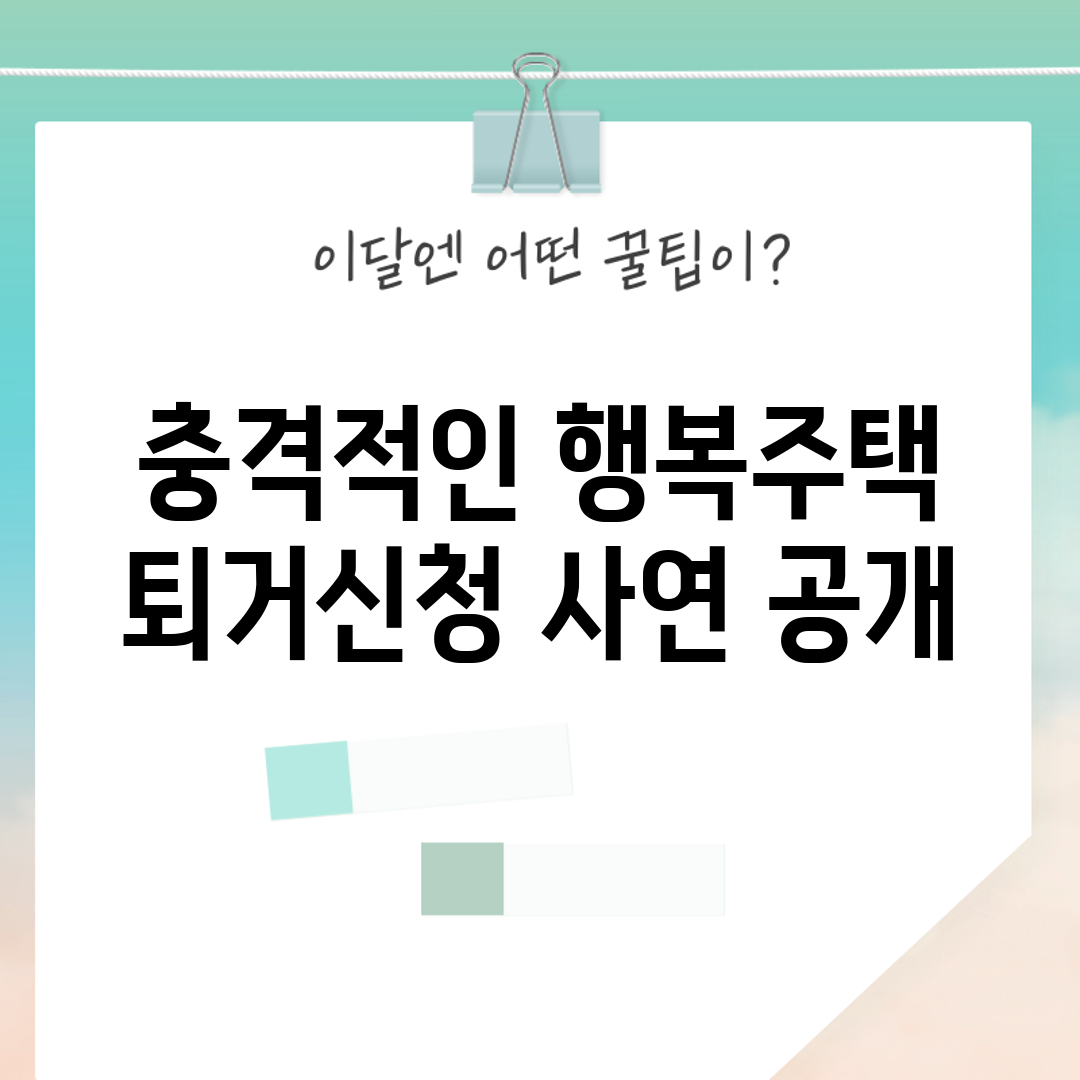 충격적인 행복주택 퇴거신청 사연 공개!
