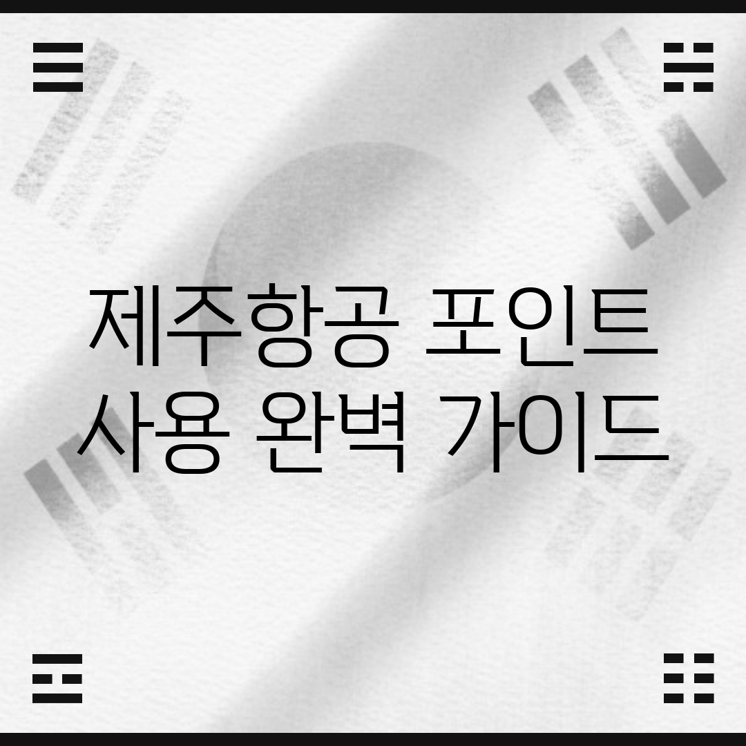 제주항공 포인트 사용 완벽 가이드