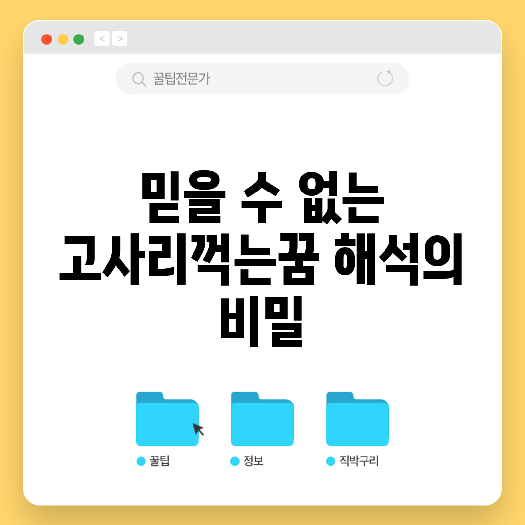 믿을 수 없는 고사리꺽는꿈 해석의 비밀