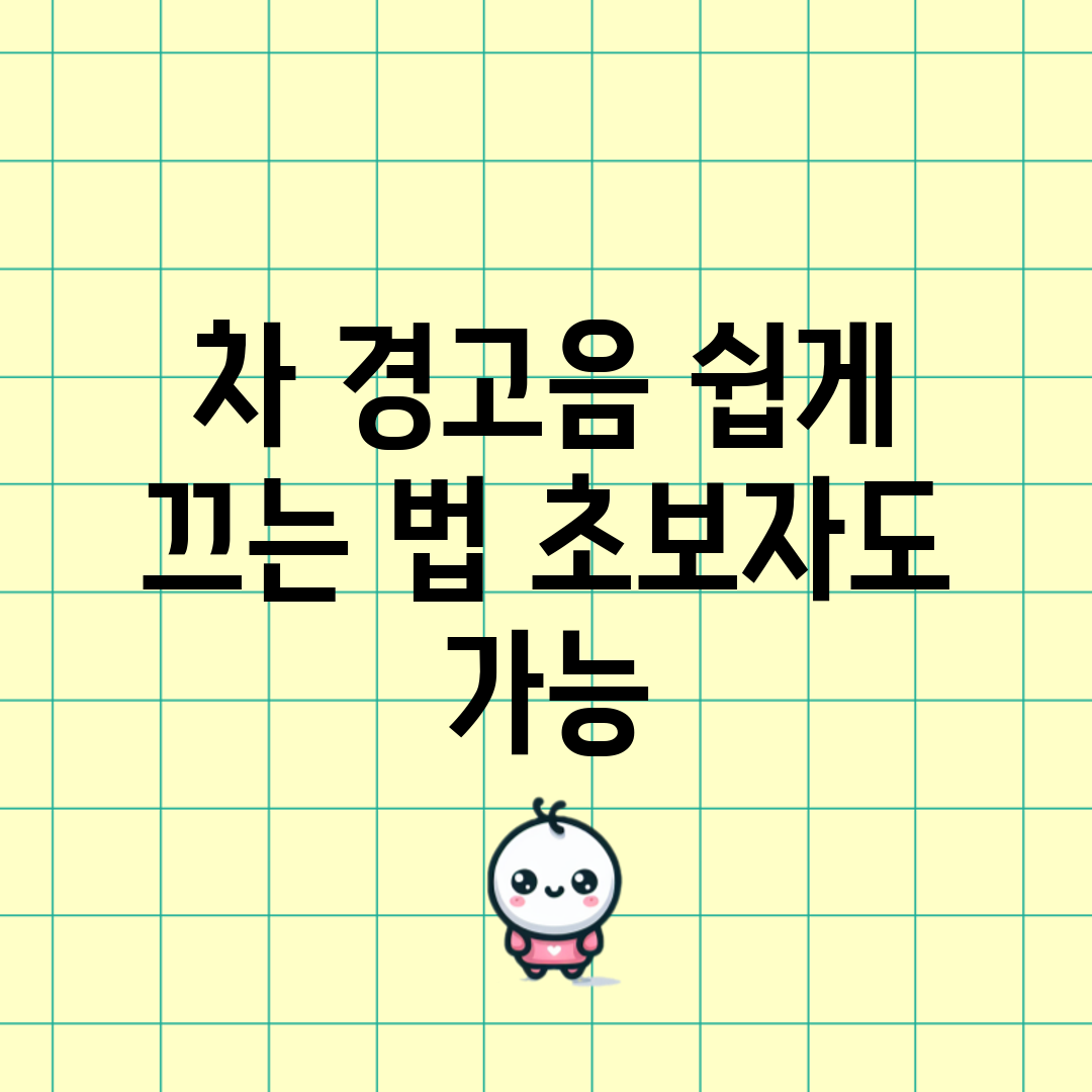 차 경고음 쉽게 끄는 법, 초보자도 가능!