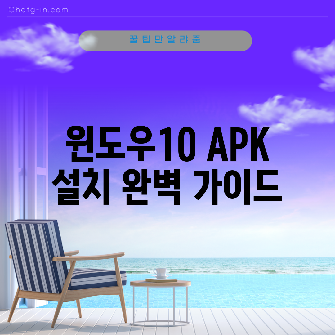 윈도우10 APK 설치 완벽 가이드