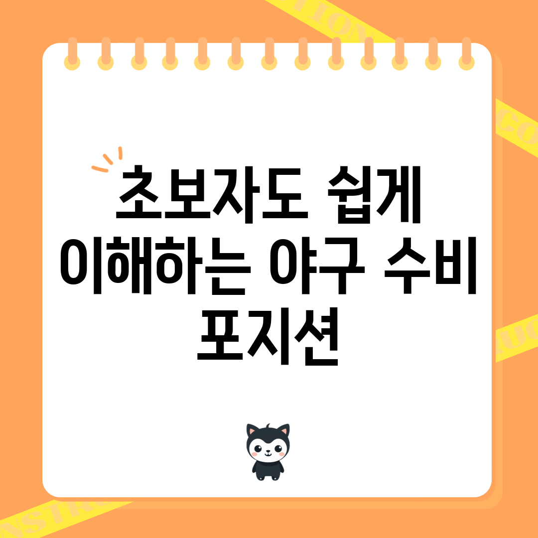 초보자도 쉽게 이해하는 야구 수비 포지션