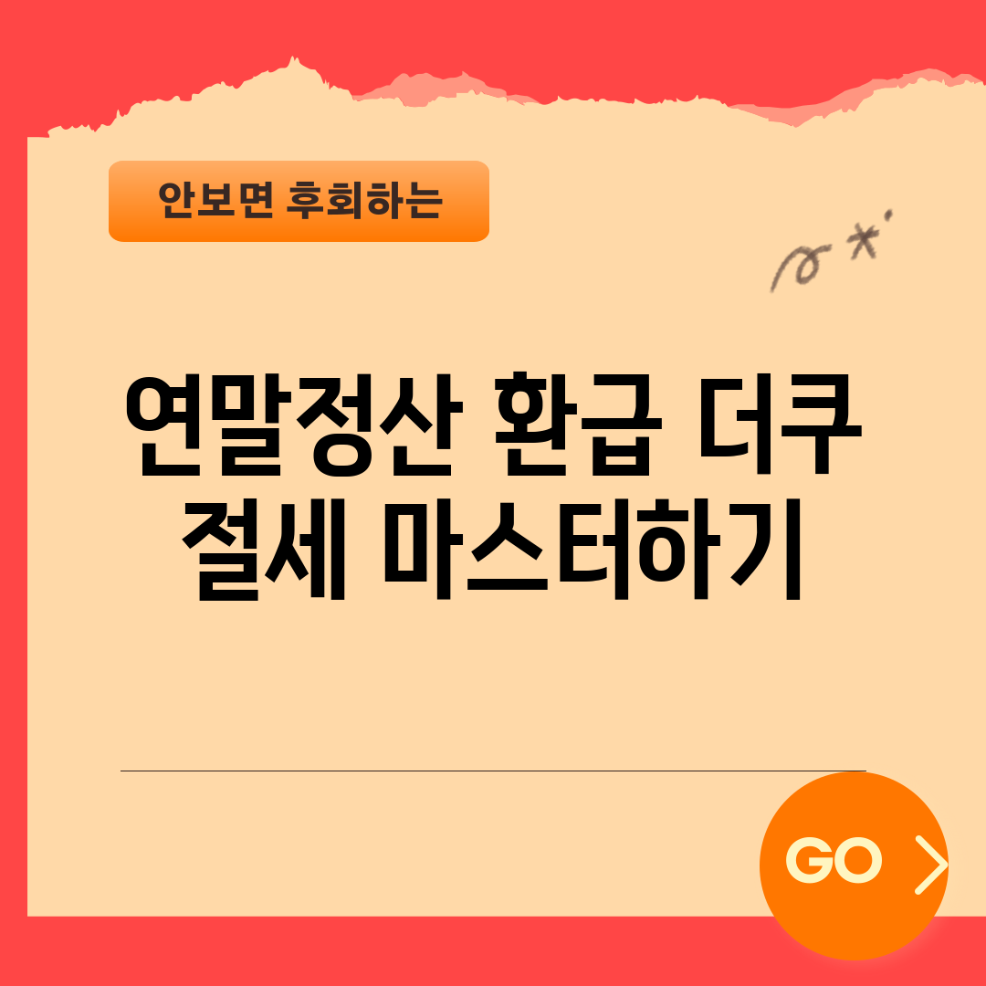 연말정산 환급 더쿠: 절세 마스터하기