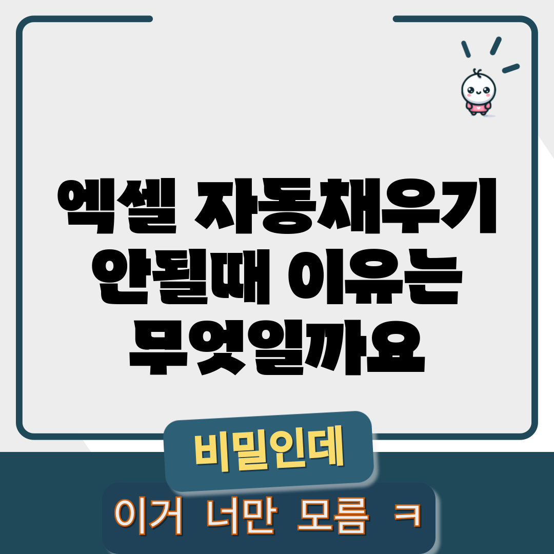 엑셀 자동채우기 안될때, 이유는 무엇일까요?