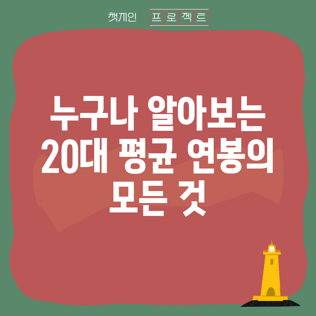 누구나 알아보는 20대 평균 연봉의 모든 것