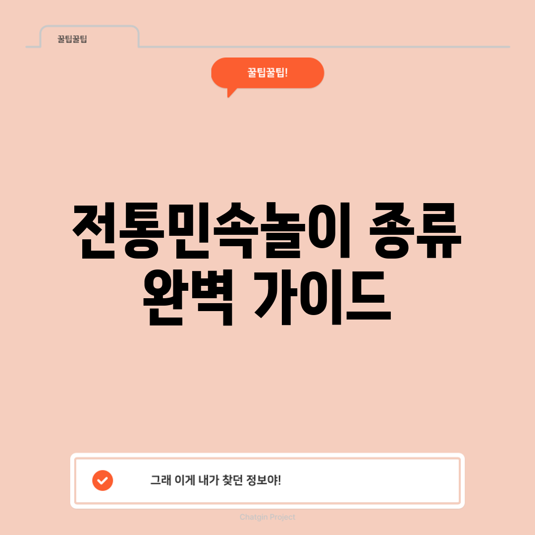 전통민속놀이 종류 완벽 가이드