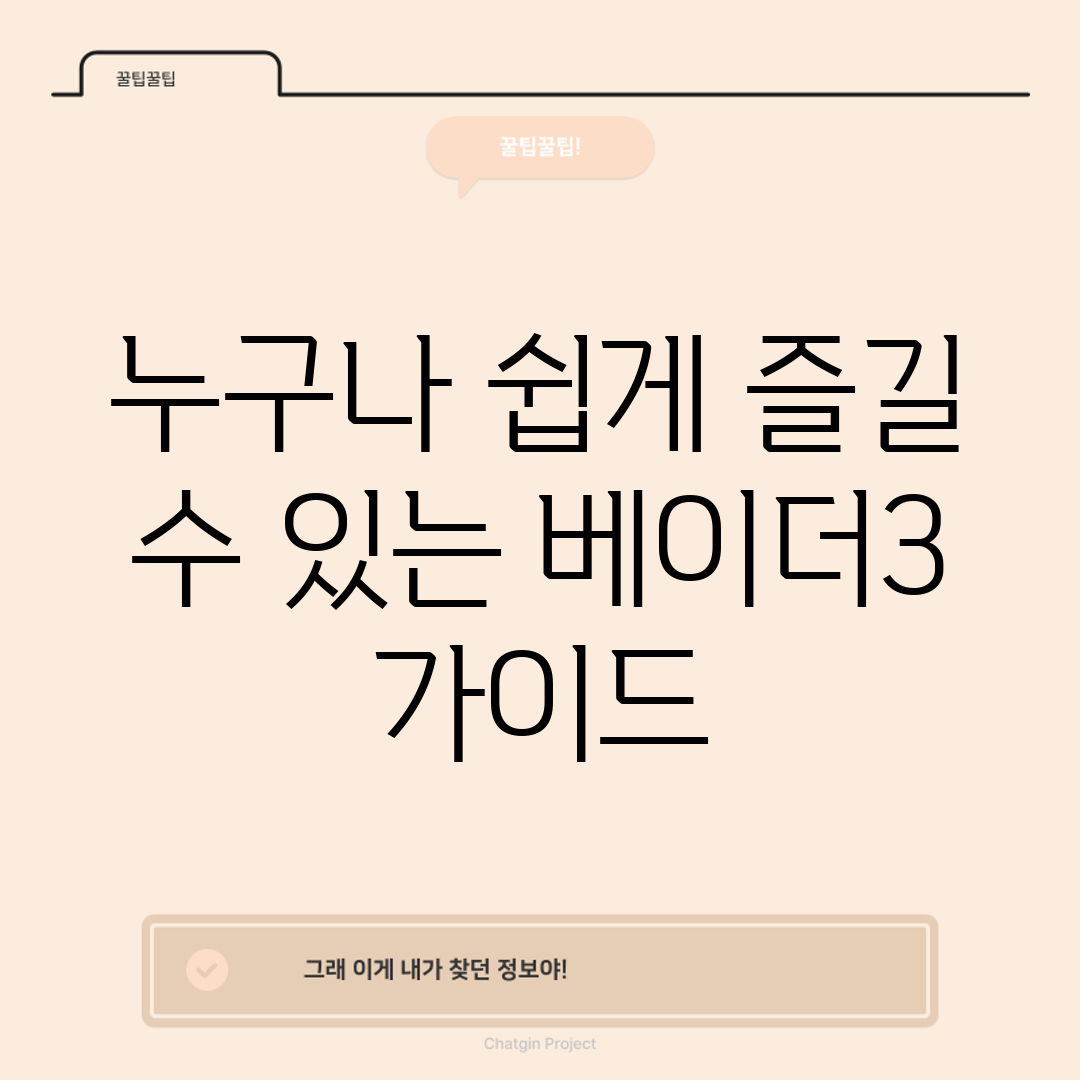누구나 쉽게 즐길 수 있는 베이더3 가이드