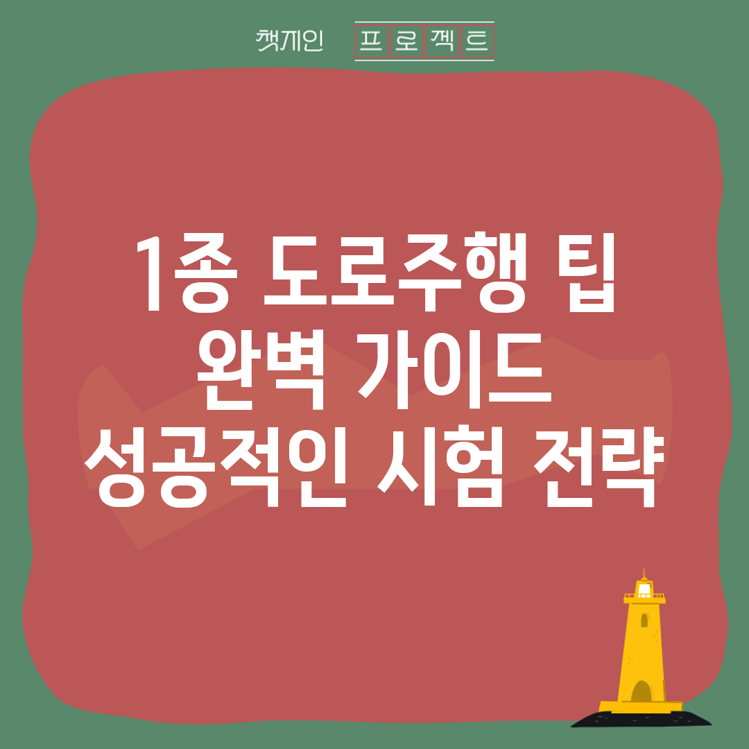 1종 도로주행 팁 완벽 가이드: 성공적인 시험 전략