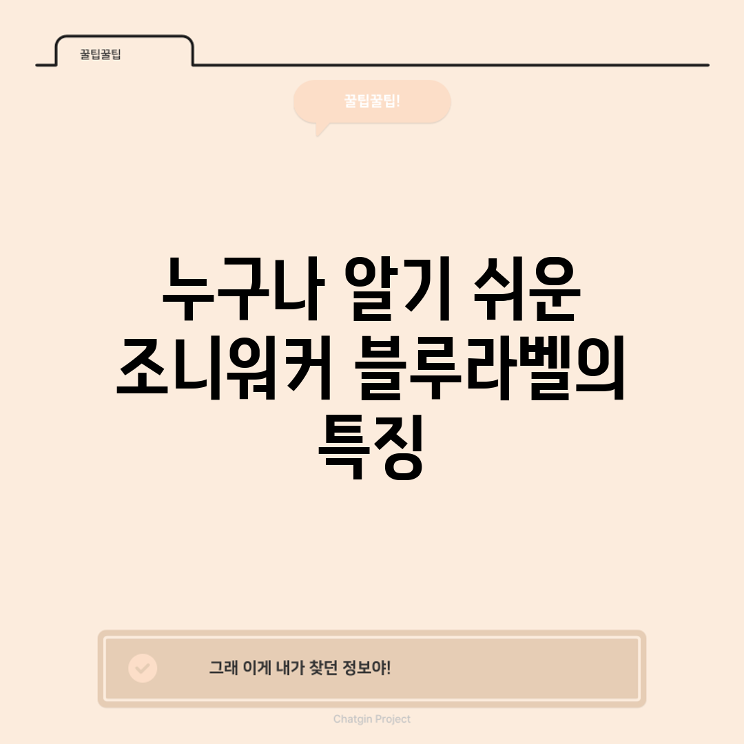 누구나 알기 쉬운 조니워커 블루라벨의 특징