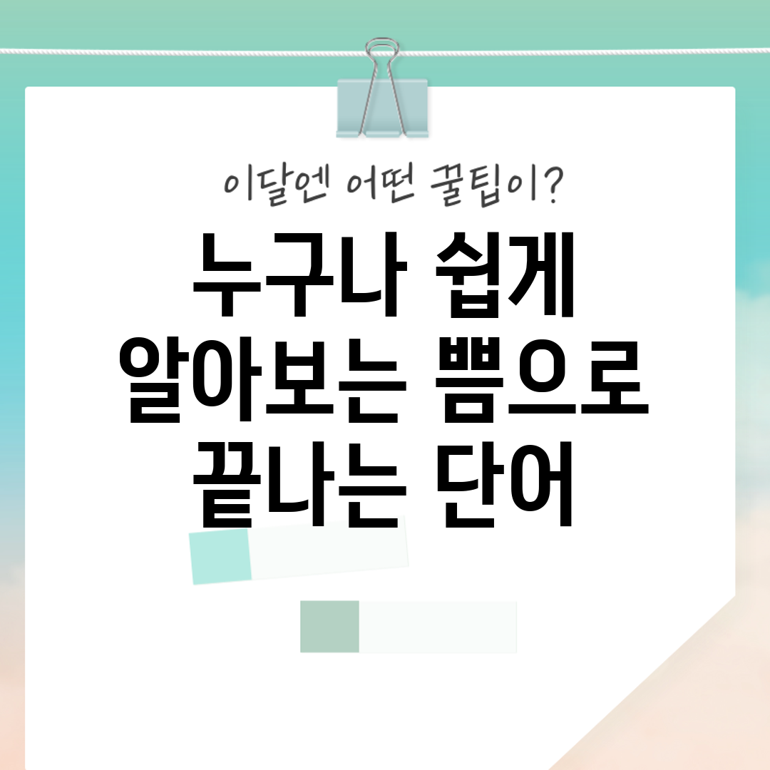 누구나 쉽게 알아보는 쁨으로 끝나는 단어