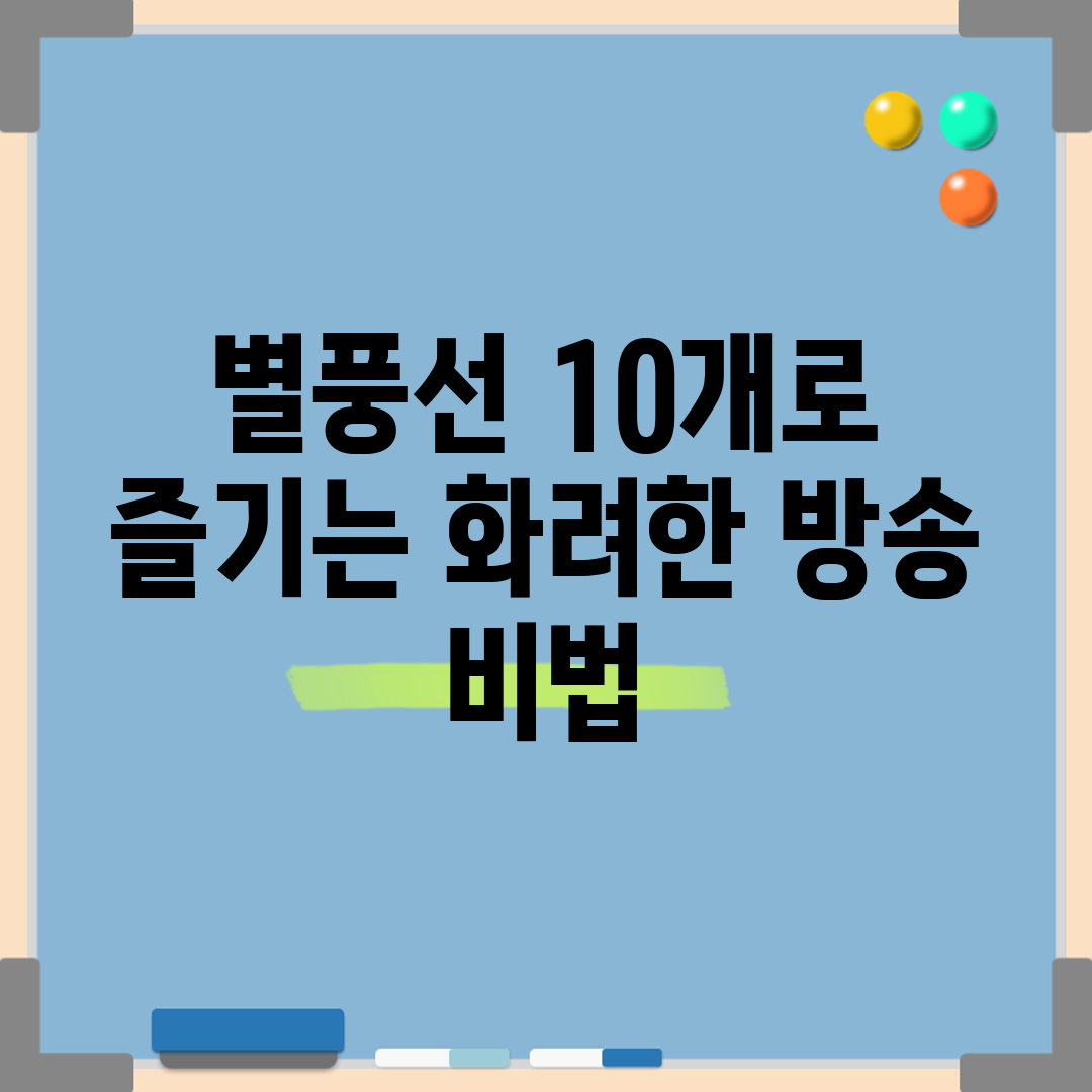 별풍선 10개로 즐기는 화려한 방송 비법