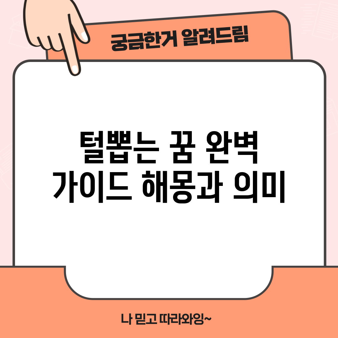 털뽑는 꿈 완벽 가이드: 해몽과 의미
