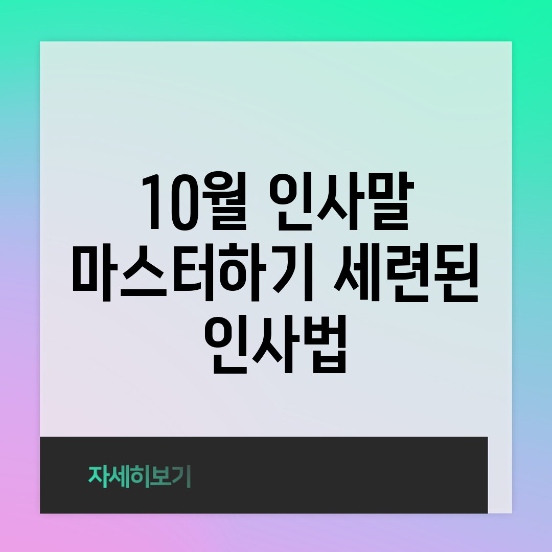 10월 인사말 마스터하기: 세련된 인사법