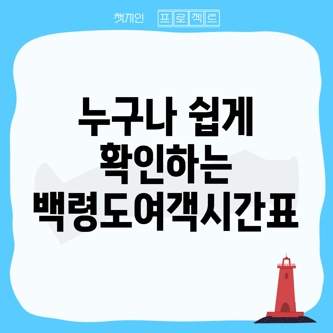 누구나 쉽게 확인하는 백령도여객시간표