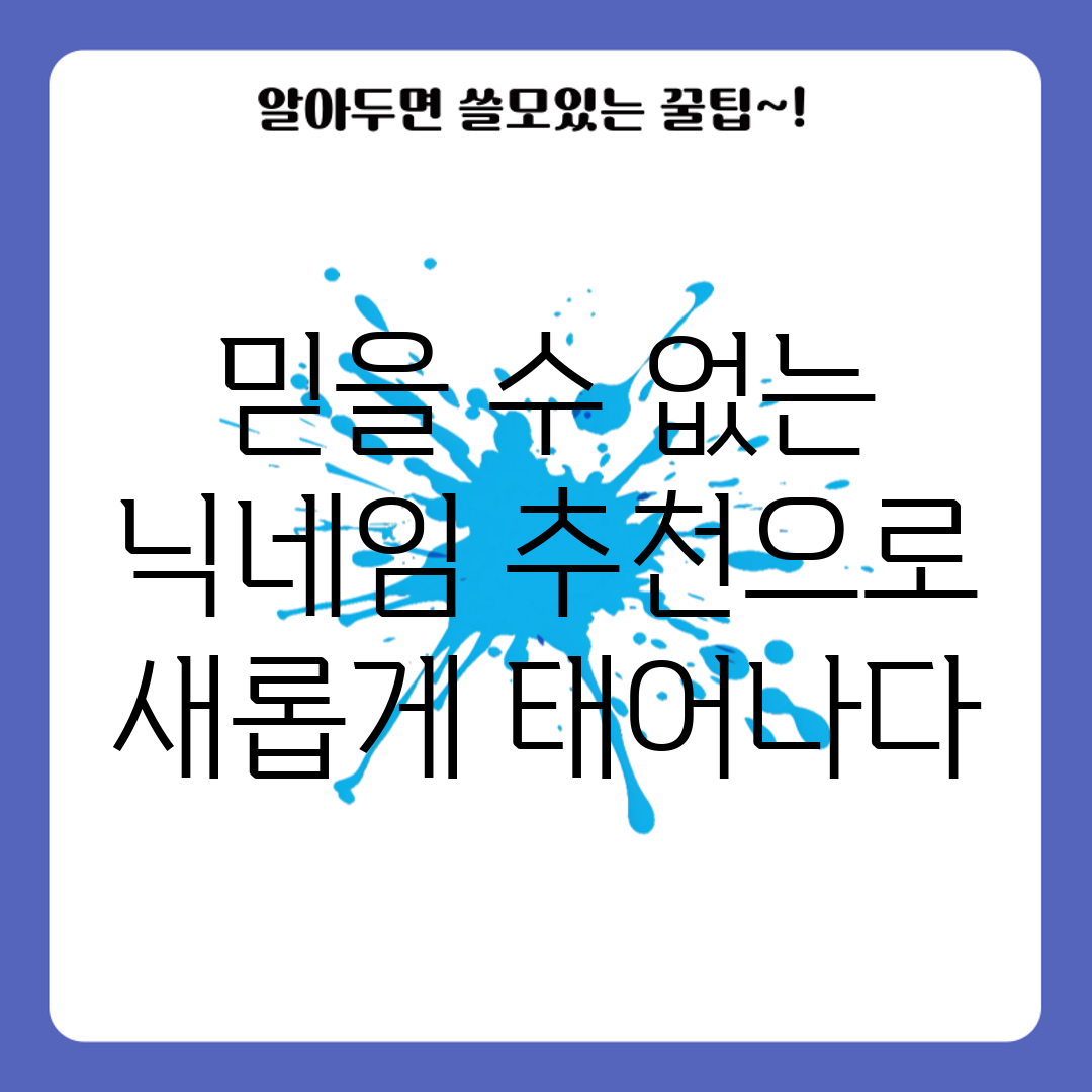 믿을 수 없는 닉네임 추천으로 새롭게 태어나다!
