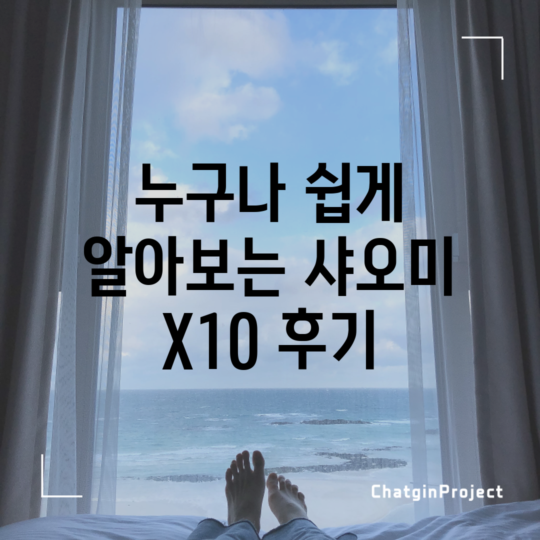 누구나 쉽게 알아보는 샤오미 X10+ 후기