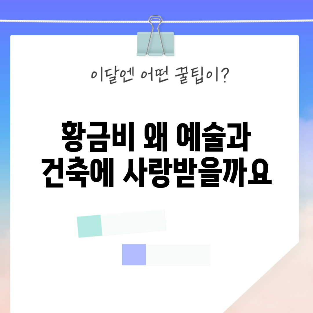 황금비, 왜 예술과 건축에 사랑받을까요?