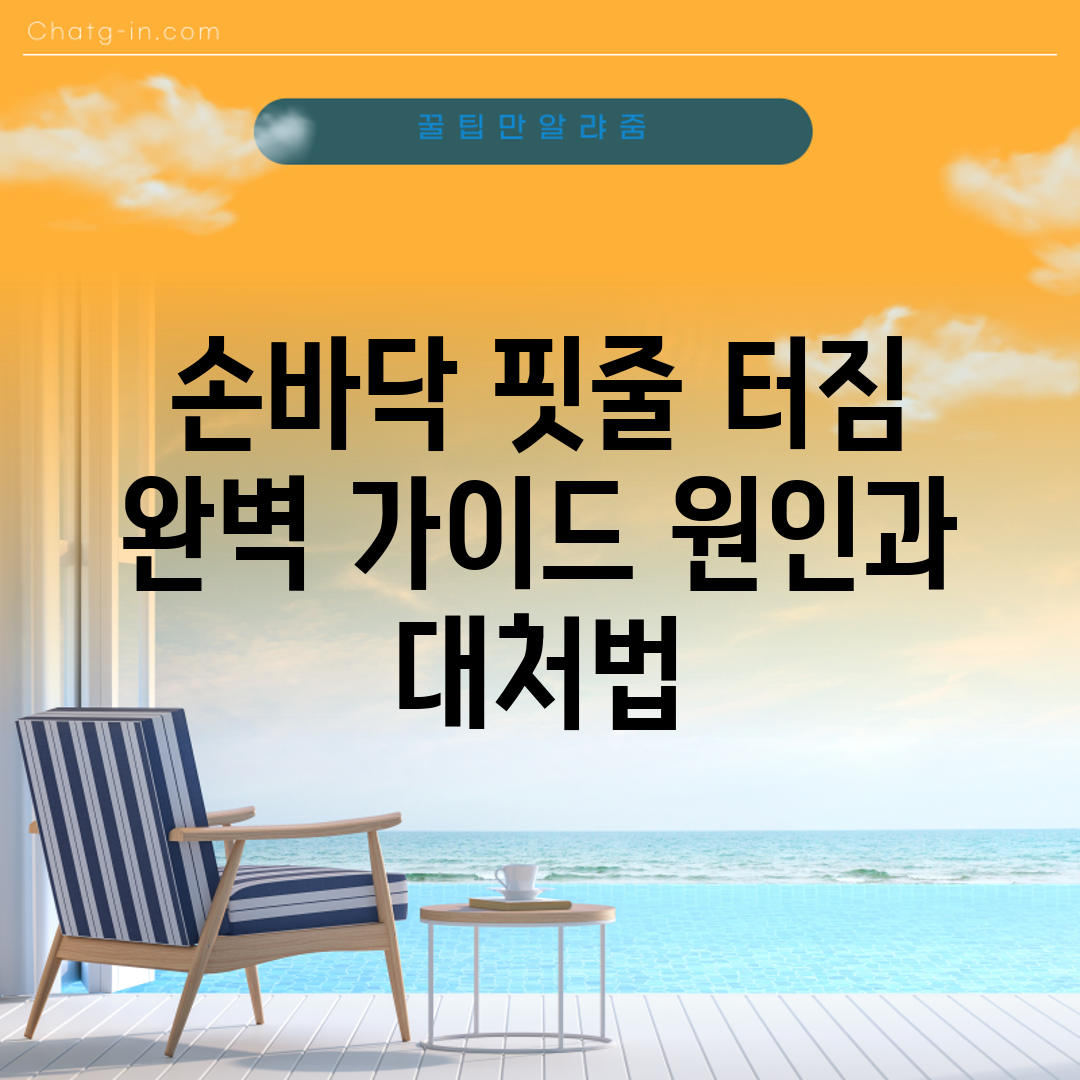 손바닥 핏줄 터짐 완벽 가이드: 원인과 대처법