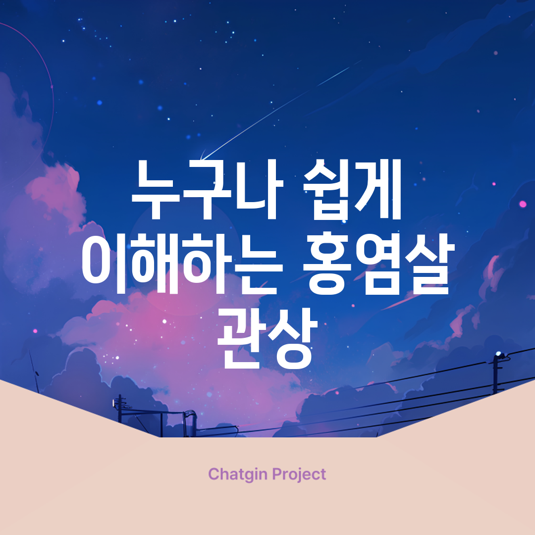 누구나 쉽게 이해하는 홍염살 관상