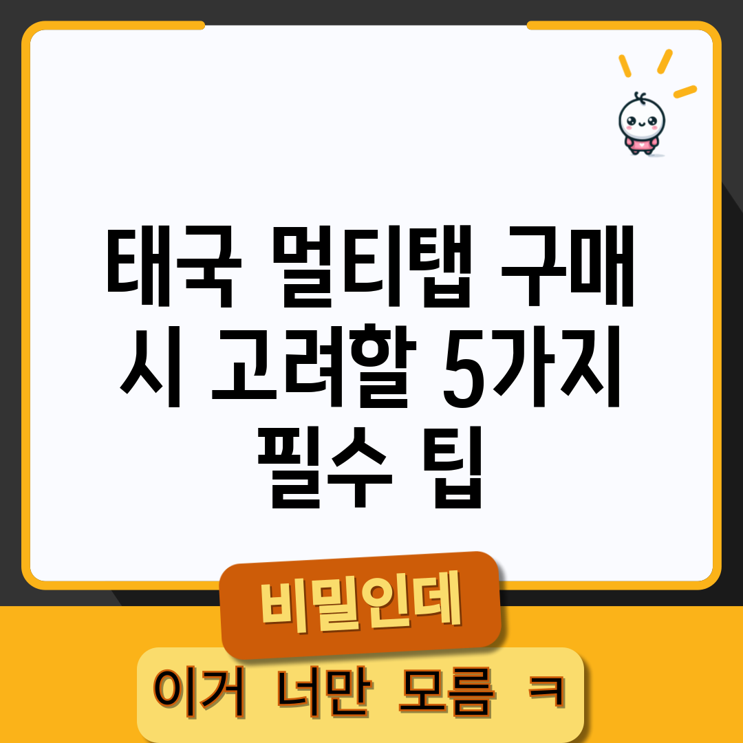태국 멀티탭 구매 시 고려할 5가지 필수 팁