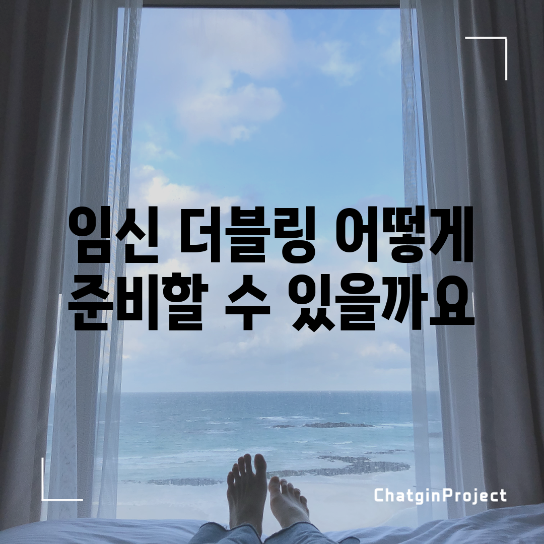 임신 더블링, 어떻게 준비할 수 있을까요?