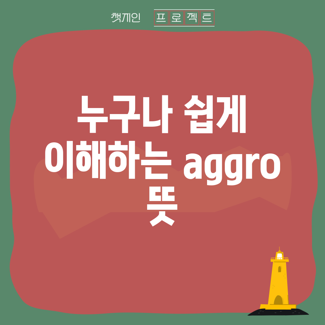누구나 쉽게 이해하는 aggro 뜻