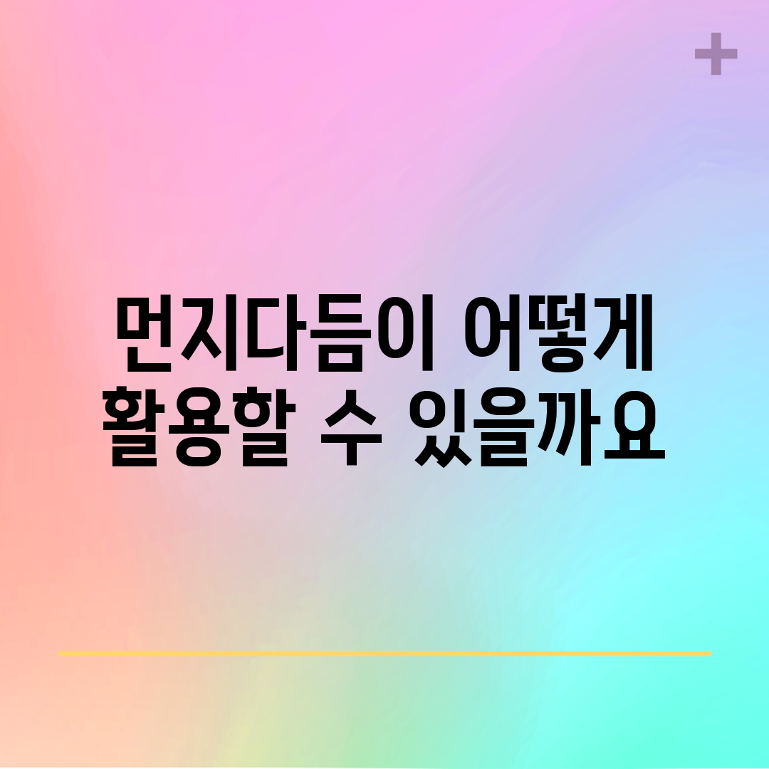 먼지다듬이, 어떻게 활용할 수 있을까요?
