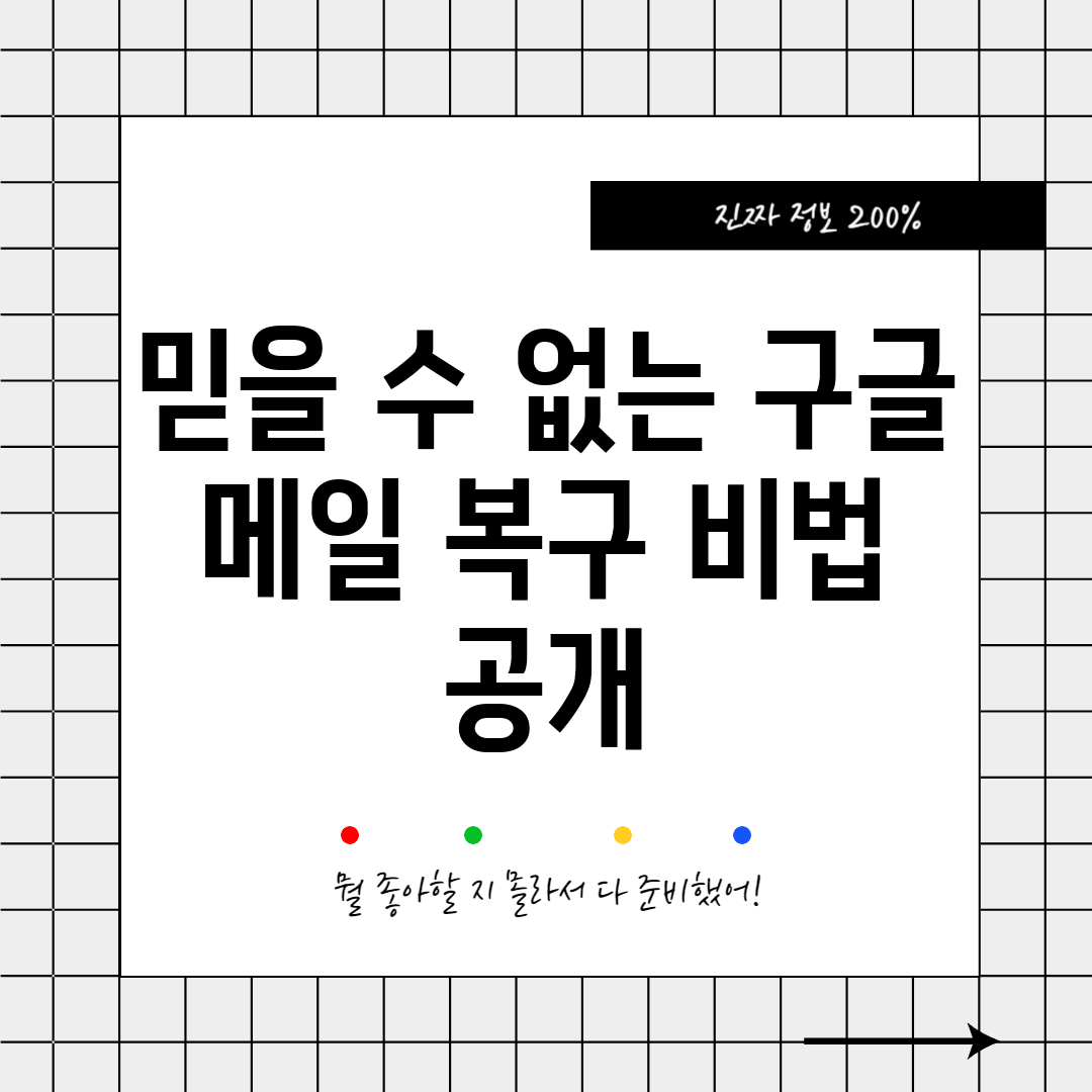 믿을 수 없는 구글 메일 복구 비법 공개!