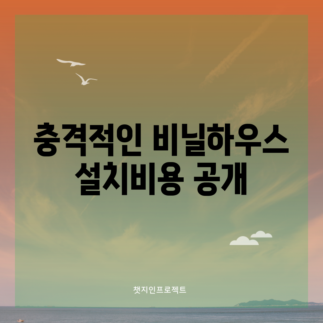 충격적인 비닐하우스 설치비용 공개!