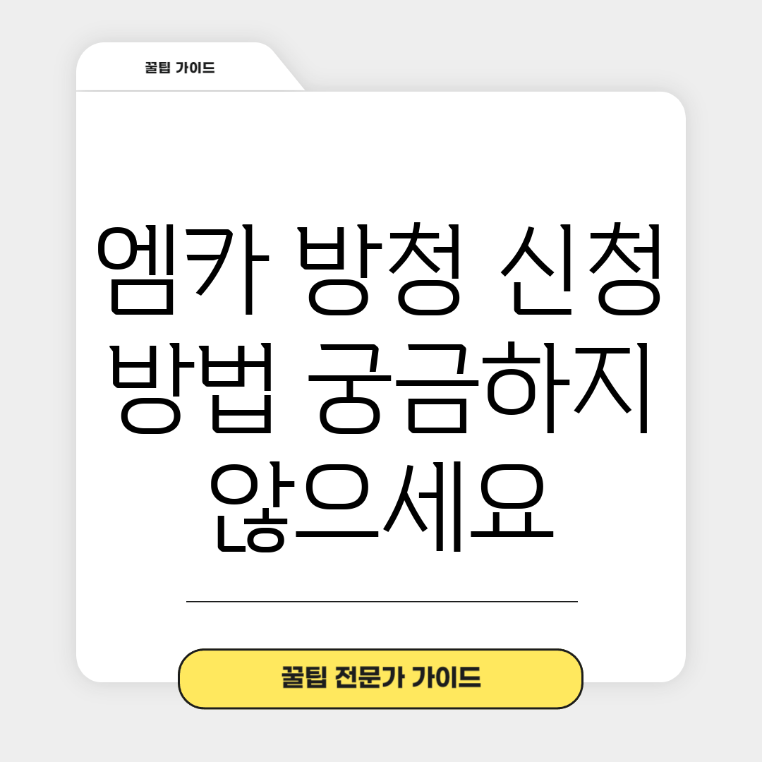 엠카 방청 신청 방법, 궁금하지 않으세요?