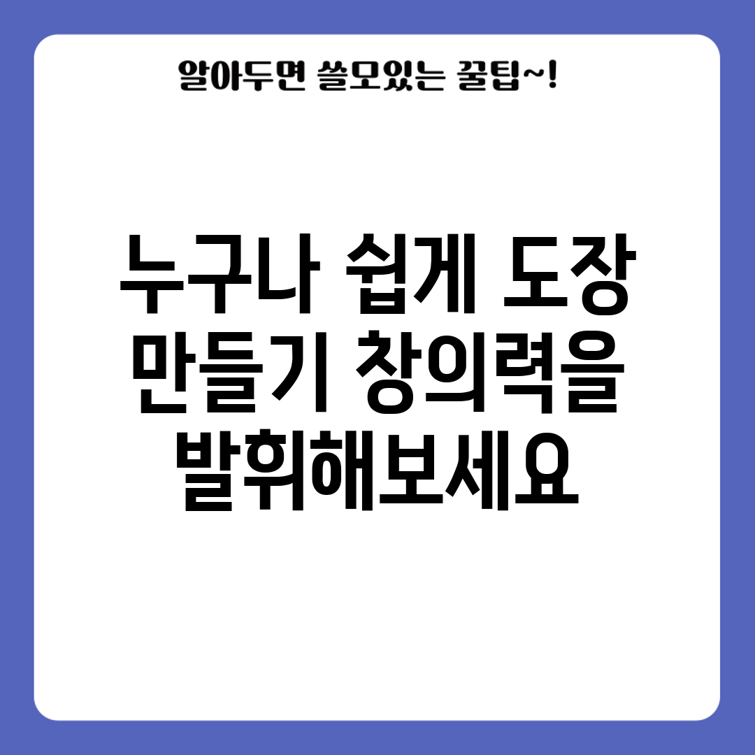 누구나 쉽게 도장 만들기, 창의력을 발휘해보세요!