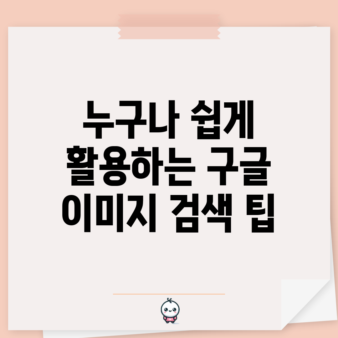 누구나 쉽게 활용하는 구글 이미지 검색 팁