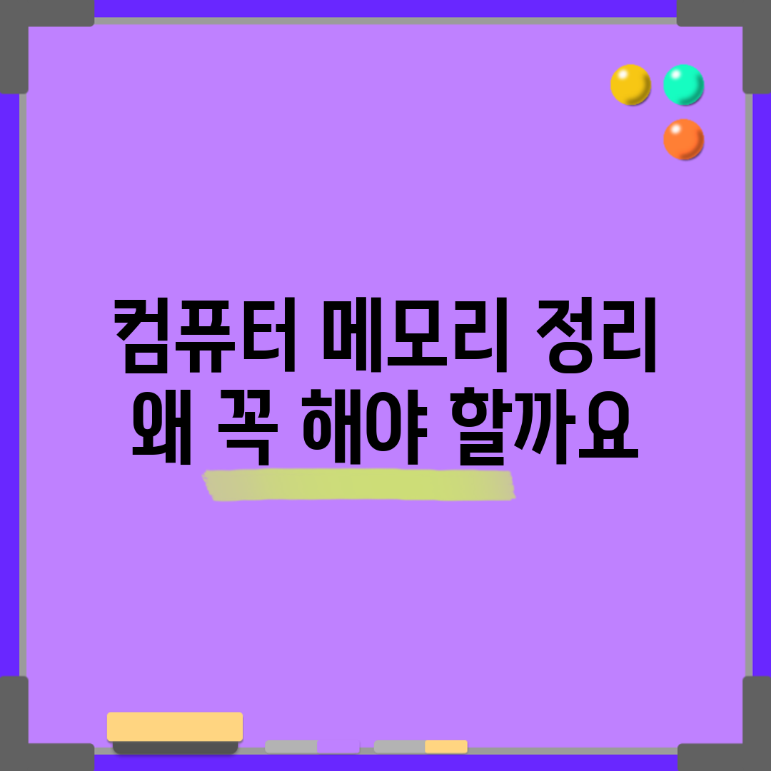컴퓨터 메모리 정리, 왜 꼭 해야 할까요?