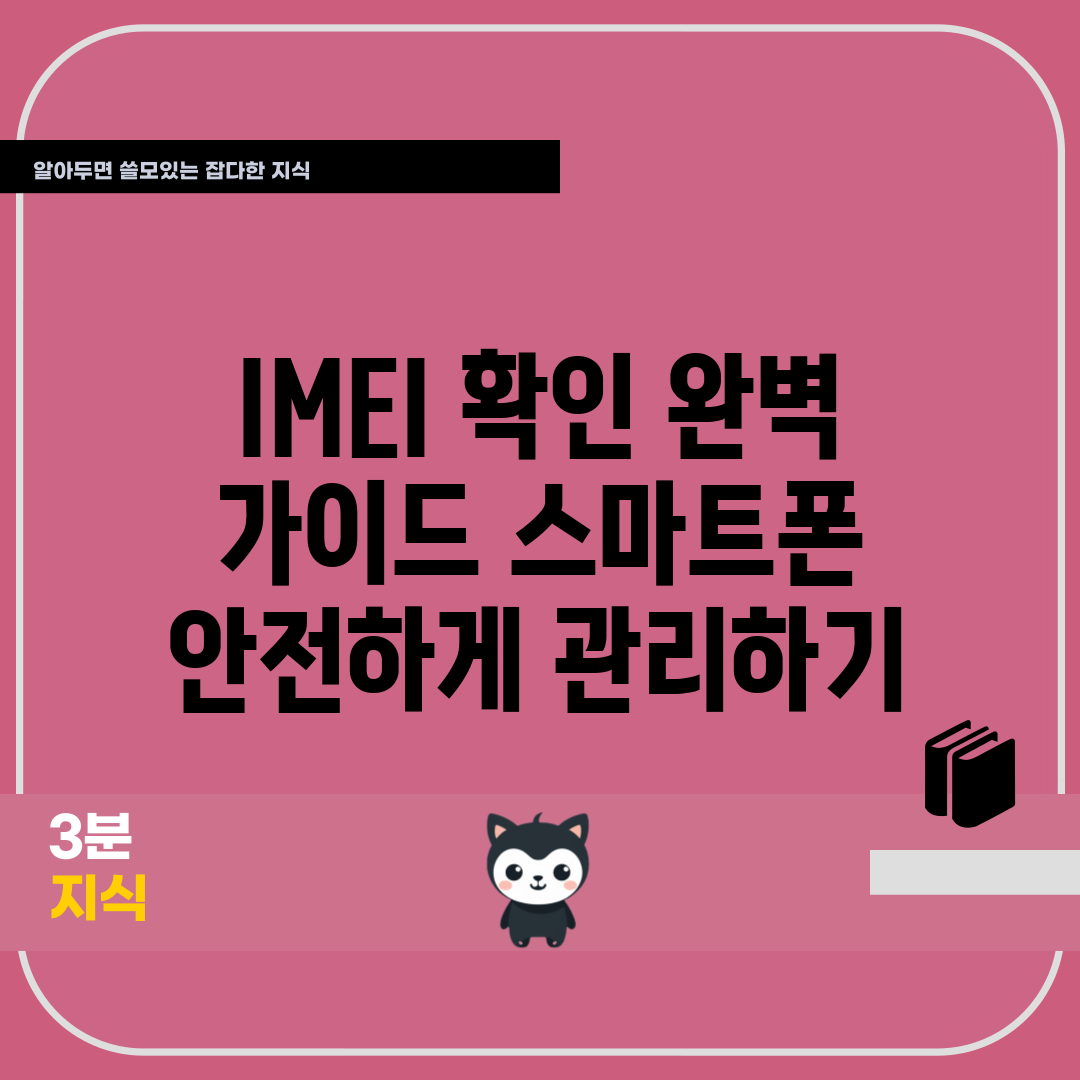 IMEI 확인 완벽 가이드: 스마트폰 안전하게 관리하기