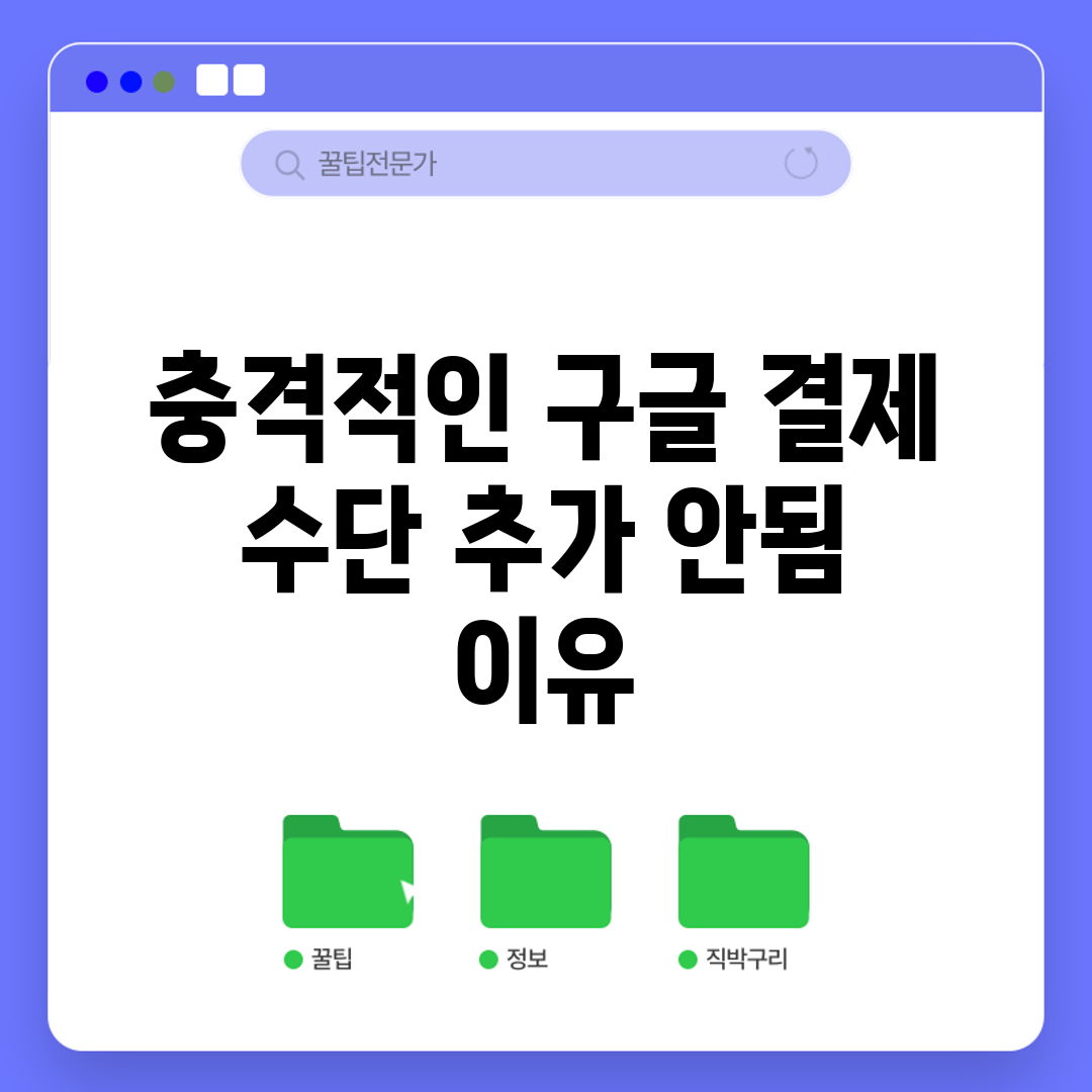 충격적인 구글 결제 수단 추가 안됨 이유!