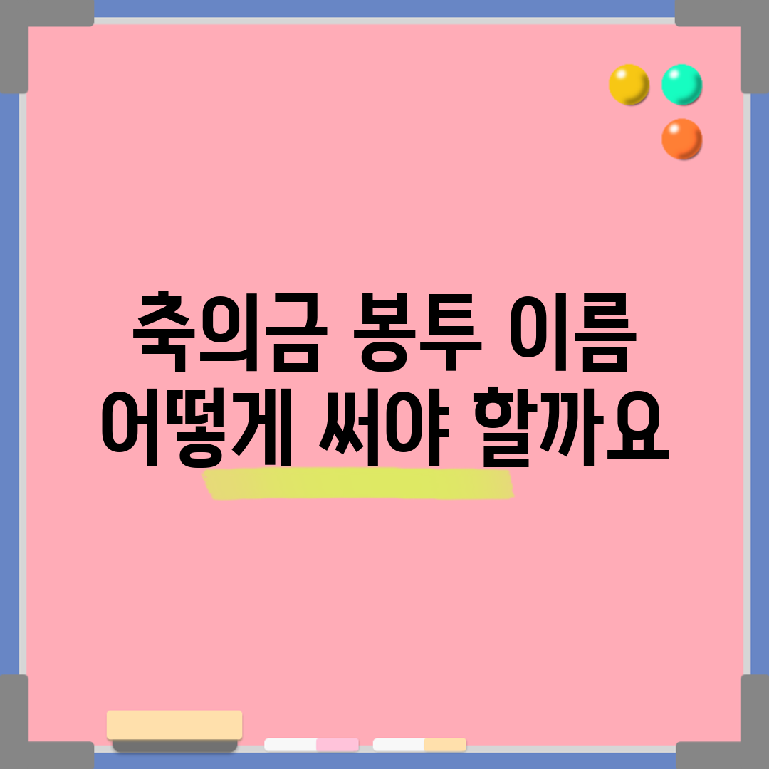 축의금 봉투 이름, 어떻게 써야 할까요?