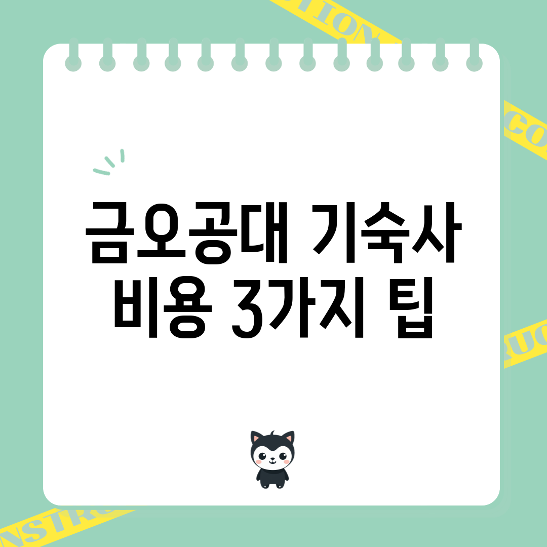 금오공대 기숙사 비용 3가지 팁